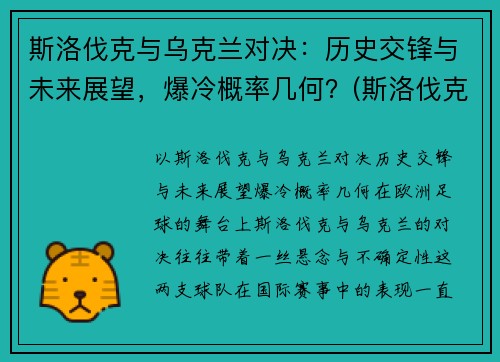 斯洛伐克与乌克兰对决：历史交锋与未来展望，爆冷概率几何？(斯洛伐克vs捷克预测)