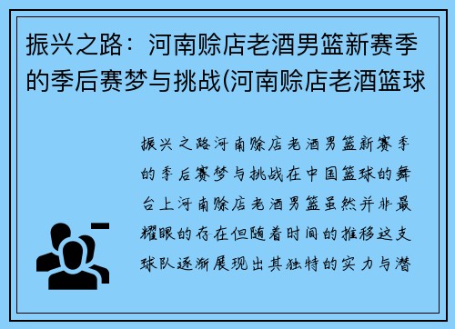 振兴之路：河南赊店老酒男篮新赛季的季后赛梦与挑战(河南赊店老酒篮球队)