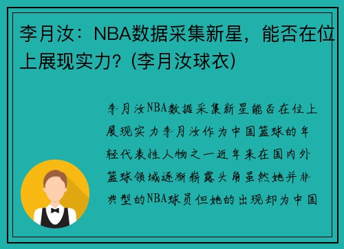 李月汝：NBA数据采集新星，能否在位上展现实力？(李月汝球衣)