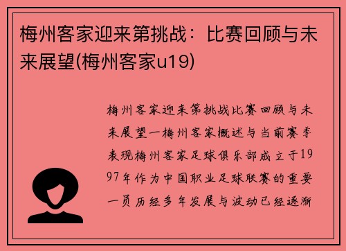梅州客家迎来第挑战：比赛回顾与未来展望(梅州客家u19)