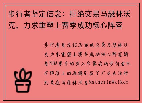 步行者坚定信念：拒绝交易马瑟林沃克，力求重塑上赛季成功核心阵容