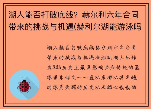 湖人能否打破底线？赫尔利六年合同带来的挑战与机遇(赫利尔湖能游泳吗)