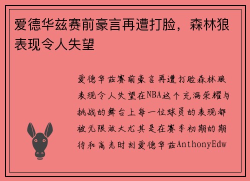 爱德华兹赛前豪言再遭打脸，森林狼表现令人失望