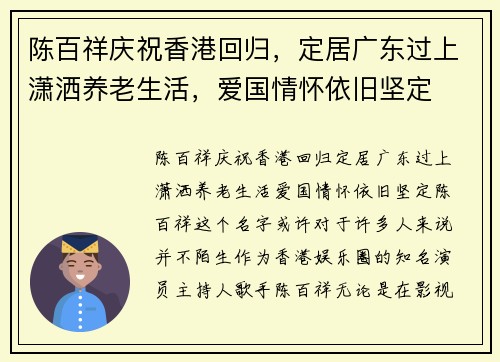 陈百祥庆祝香港回归，定居广东过上潇洒养老生活，爱国情怀依旧坚定