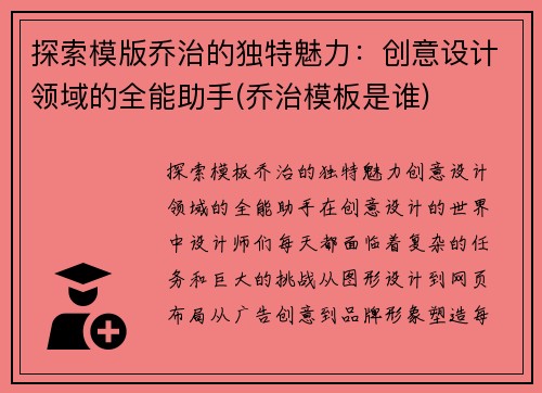探索模版乔治的独特魅力：创意设计领域的全能助手(乔治模板是谁)