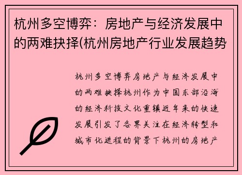 杭州多空博弈：房地产与经济发展中的两难抉择(杭州房地产行业发展趋势)