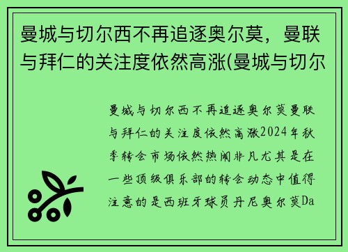 曼城与切尔西不再追逐奥尔莫，曼联与拜仁的关注度依然高涨(曼城与切尔西最近战绩)