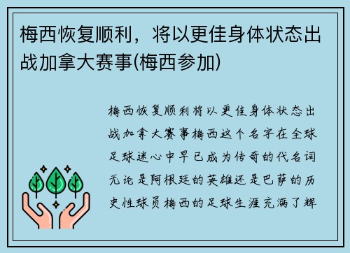 梅西恢复顺利，将以更佳身体状态出战加拿大赛事(梅西参加)