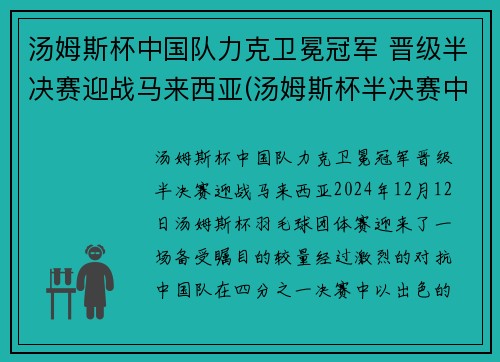 汤姆斯杯中国队力克卫冕冠军 晋级半决赛迎战马来西亚(汤姆斯杯半决赛中国阵容)