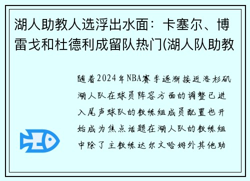 湖人助教人选浮出水面：卡塞尔、博雷戈和杜德利成留队热门(湖人队助教团队)