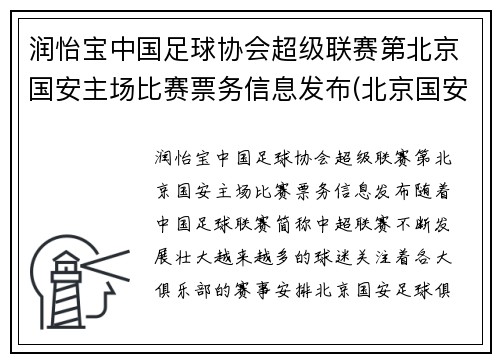 润怡宝中国足球协会超级联赛第北京国安主场比赛票务信息发布(北京国安足球官方商城)