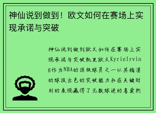 神仙说到做到！欧文如何在赛场上实现承诺与突破