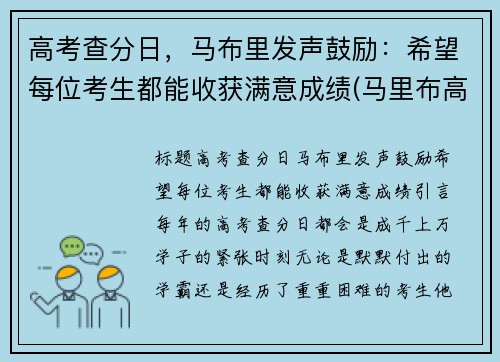 高考查分日，马布里发声鼓励：希望每位考生都能收获满意成绩(马里布高中 在线)