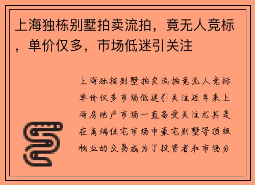 上海独栋别墅拍卖流拍，竟无人竞标，单价仅多，市场低迷引关注