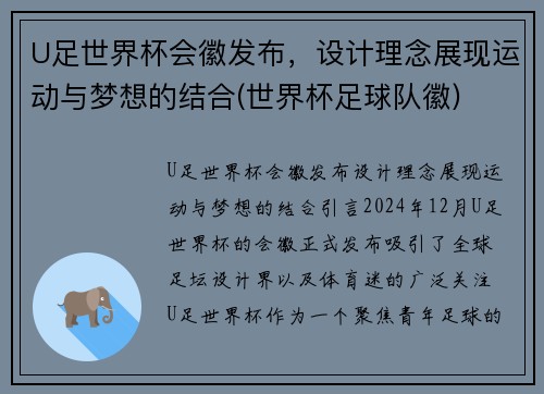 U足世界杯会徽发布，设计理念展现运动与梦想的结合(世界杯足球队徽)