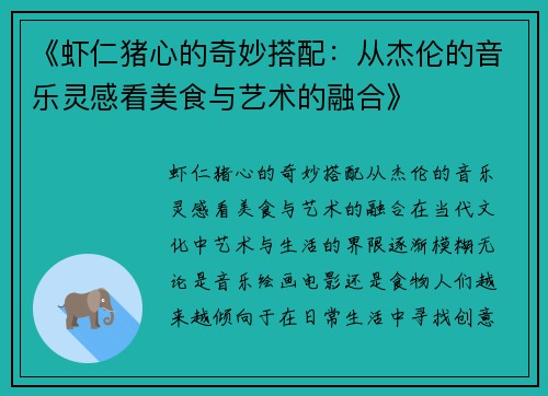 《虾仁猪心的奇妙搭配：从杰伦的音乐灵感看美食与艺术的融合》