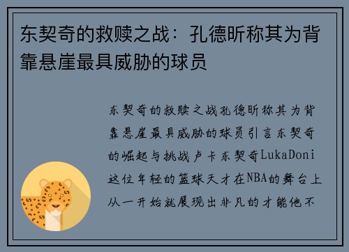 东契奇的救赎之战：孔德昕称其为背靠悬崖最具威胁的球员