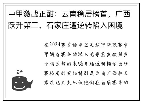 中甲激战正酣：云南稳居榜首，广西跃升第三，石家庄遭逆转陷入困境