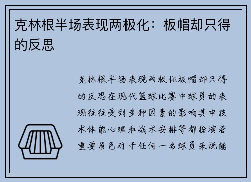 克林根半场表现两极化：板帽却只得的反思