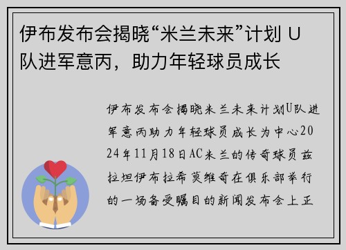 伊布发布会揭晓“米兰未来”计划 U队进军意丙，助力年轻球员成长