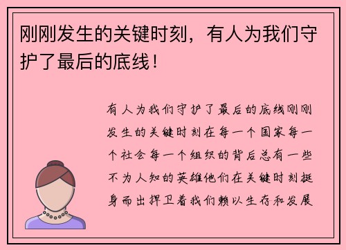 刚刚发生的关键时刻，有人为我们守护了最后的底线！