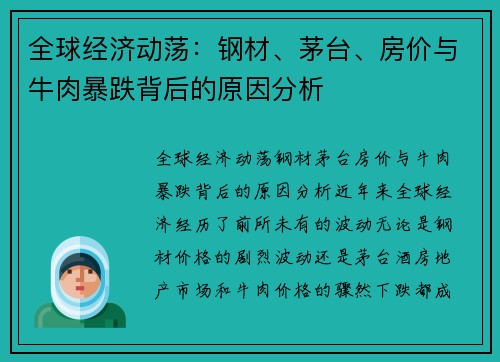 全球经济动荡：钢材、茅台、房价与牛肉暴跌背后的原因分析