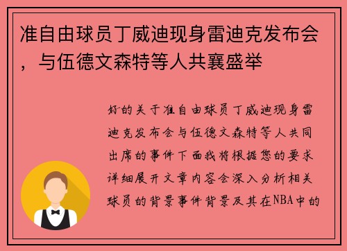 准自由球员丁威迪现身雷迪克发布会，与伍德文森特等人共襄盛举
