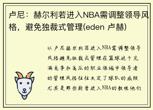 卢尼：赫尔利若进入NBA需调整领导风格，避免独裁式管理(eden 卢赫)