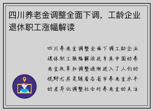 四川养老金调整全面下调，工龄企业退休职工涨幅解读