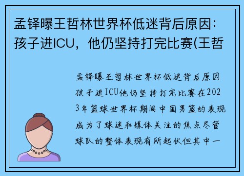 孟铎曝王哲林世界杯低迷背后原因：孩子进ICU，他仍坚持打完比赛(王哲林比赛全程回放)