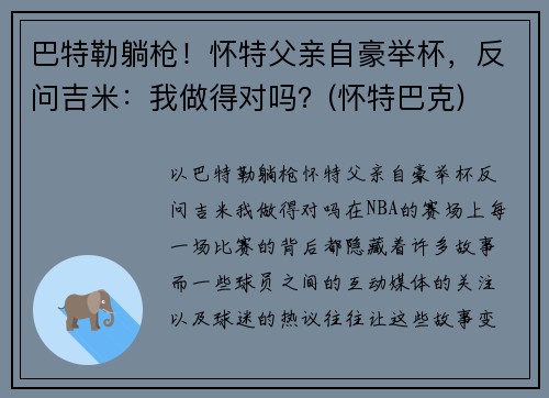 巴特勒躺枪！怀特父亲自豪举杯，反问吉米：我做得对吗？(怀特巴克)