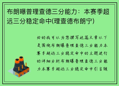 布朗曝普理查德三分能力：本赛季超远三分稳定命中(理查德布朗宁)