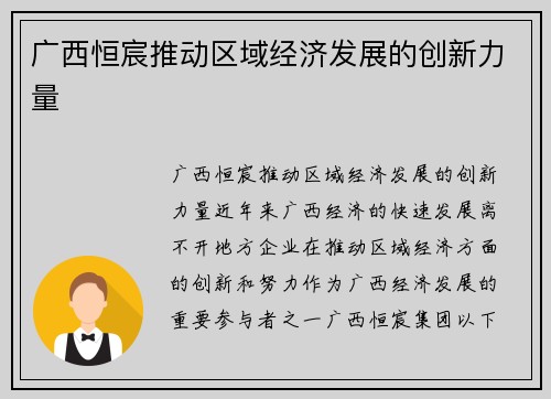 广西恒宸推动区域经济发展的创新力量