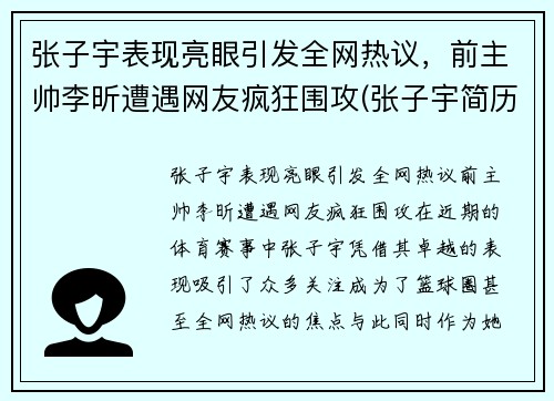 张子宇表现亮眼引发全网热议，前主帅李昕遭遇网友疯狂围攻(张子宇简历)