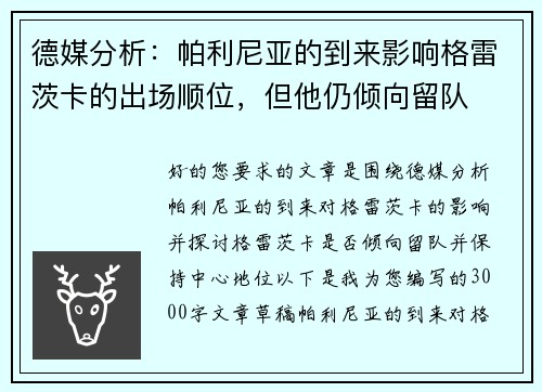 德媒分析：帕利尼亚的到来影响格雷茨卡的出场顺位，但他仍倾向留队