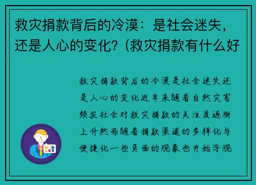 救灾捐款背后的冷漠：是社会迷失，还是人心的变化？(救灾捐款有什么好处)