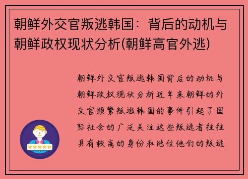 朝鲜外交官叛逃韩国：背后的动机与朝鲜政权现状分析(朝鲜高官外逃)