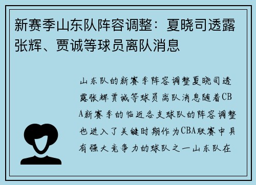 新赛季山东队阵容调整：夏晓司透露张辉、贾诚等球员离队消息