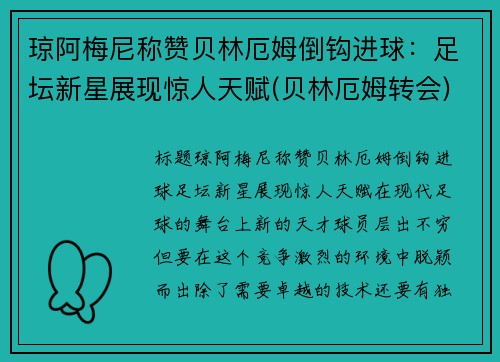 琼阿梅尼称赞贝林厄姆倒钩进球：足坛新星展现惊人天赋(贝林厄姆转会)