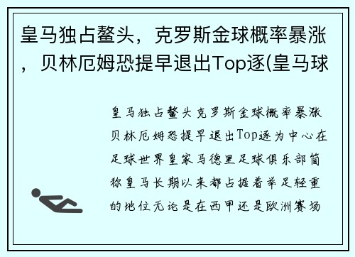 皇马独占鳌头，克罗斯金球概率暴涨，贝林厄姆恐提早退出Top逐(皇马球员克罗斯)