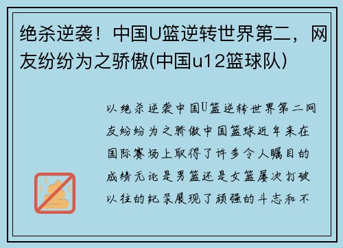 绝杀逆袭！中国U篮逆转世界第二，网友纷纷为之骄傲(中国u12篮球队)
