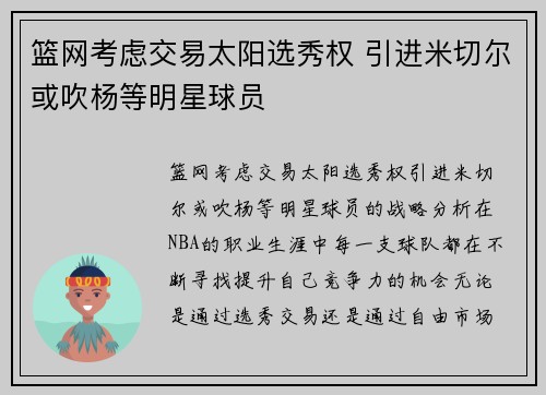 篮网考虑交易太阳选秀权 引进米切尔或吹杨等明星球员