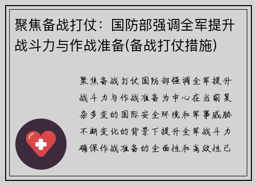 聚焦备战打仗：国防部强调全军提升战斗力与作战准备(备战打仗措施)