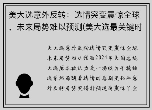 美大选意外反转：选情突变震惊全球，未来局势难以预测(美大选最关键时刻情况又变)