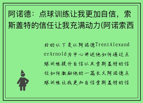 阿诺德：点球训练让我更加自信，索斯盖特的信任让我充满动力(阿诺索西斯直播)