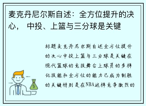麦克丹尼尔斯自述：全方位提升的决心， 中投、上篮与三分球是关键