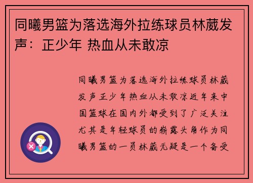 同曦男篮为落选海外拉练球员林葳发声：正少年 热血从未敢凉