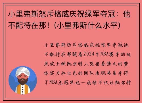 小里弗斯怒斥格威庆祝绿军夺冠：他不配待在那！(小里弗斯什么水平)