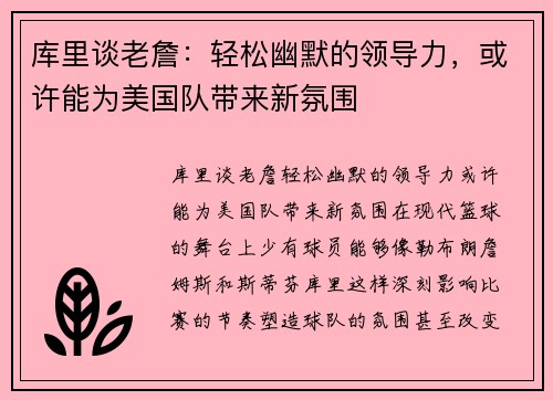 库里谈老詹：轻松幽默的领导力，或许能为美国队带来新氛围