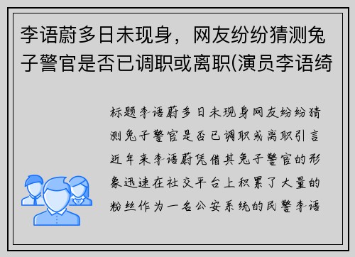 李语蔚多日未现身，网友纷纷猜测兔子警官是否已调职或离职(演员李语绮)